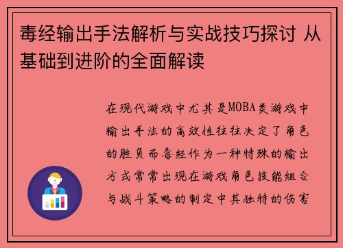 毒经输出手法解析与实战技巧探讨 从基础到进阶的全面解读