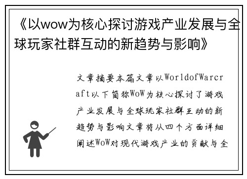 《以wow为核心探讨游戏产业发展与全球玩家社群互动的新趋势与影响》