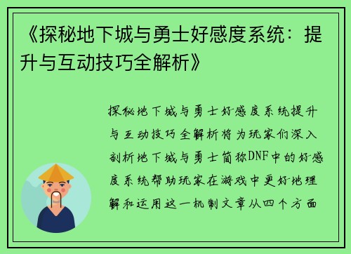 《探秘地下城与勇士好感度系统：提升与互动技巧全解析》