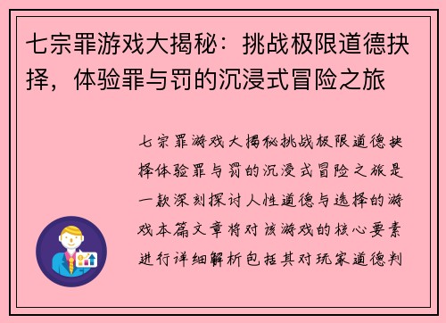 七宗罪游戏大揭秘：挑战极限道德抉择，体验罪与罚的沉浸式冒险之旅