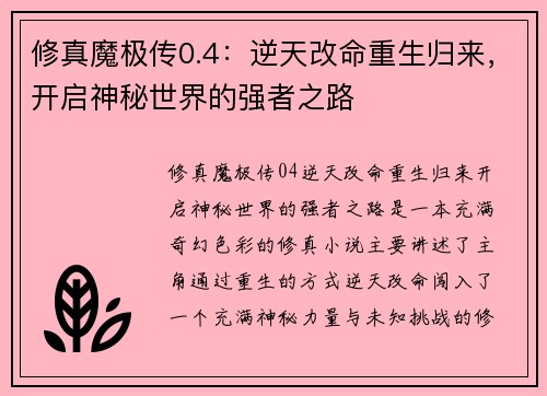 修真魔极传0.4：逆天改命重生归来，开启神秘世界的强者之路