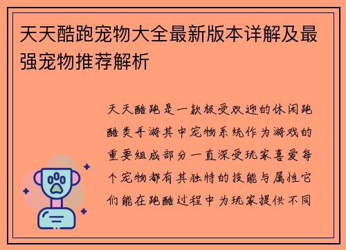天天酷跑宠物大全最新版本详解及最强宠物推荐解析