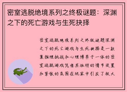 密室逃脱绝境系列之终极谜题：深渊之下的死亡游戏与生死抉择