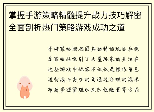 掌握手游策略精髓提升战力技巧解密全面剖析热门策略游戏成功之道