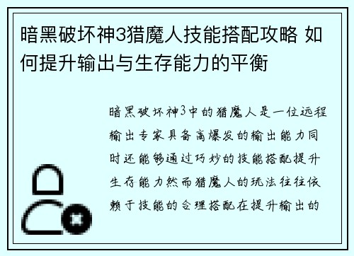 暗黑破坏神3猎魔人技能搭配攻略 如何提升输出与生存能力的平衡