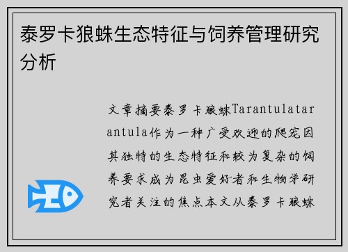 泰罗卡狼蛛生态特征与饲养管理研究分析