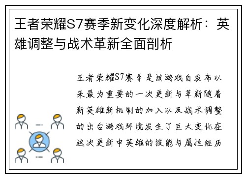 王者荣耀S7赛季新变化深度解析：英雄调整与战术革新全面剖析
