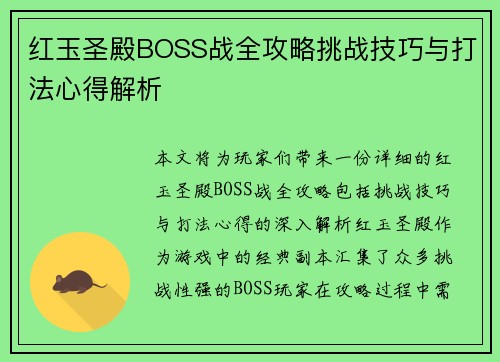 红玉圣殿BOSS战全攻略挑战技巧与打法心得解析