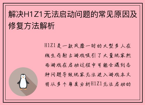 解决H1Z1无法启动问题的常见原因及修复方法解析
