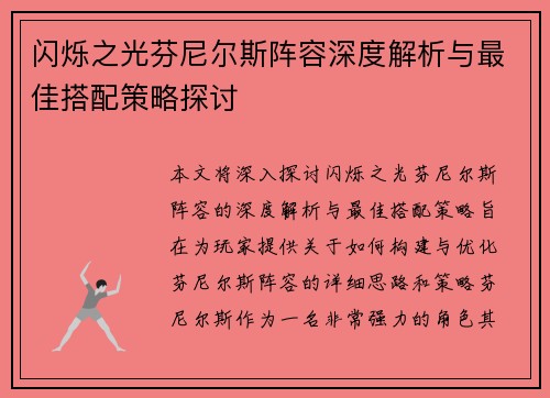 闪烁之光芬尼尔斯阵容深度解析与最佳搭配策略探讨