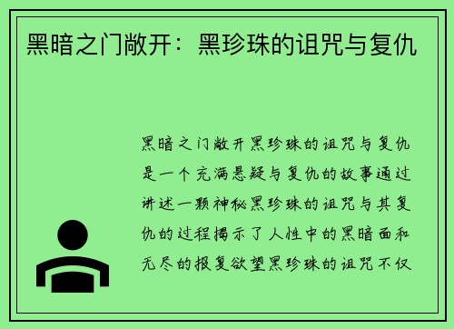 黑暗之门敞开：黑珍珠的诅咒与复仇