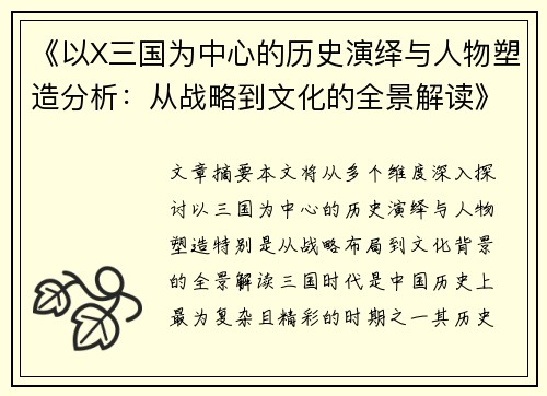 《以X三国为中心的历史演绎与人物塑造分析：从战略到文化的全景解读》