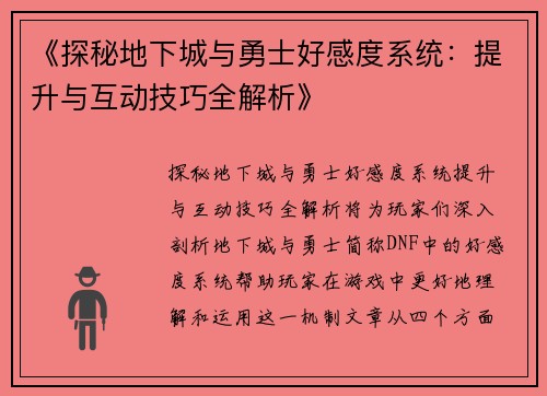 《探秘地下城与勇士好感度系统：提升与互动技巧全解析》