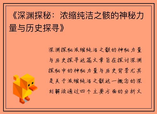 《深渊探秘：浓缩纯洁之骸的神秘力量与历史探寻》