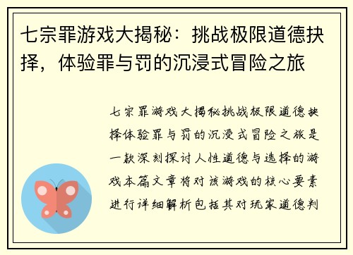七宗罪游戏大揭秘：挑战极限道德抉择，体验罪与罚的沉浸式冒险之旅