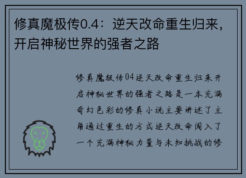 修真魔极传0.4：逆天改命重生归来，开启神秘世界的强者之路