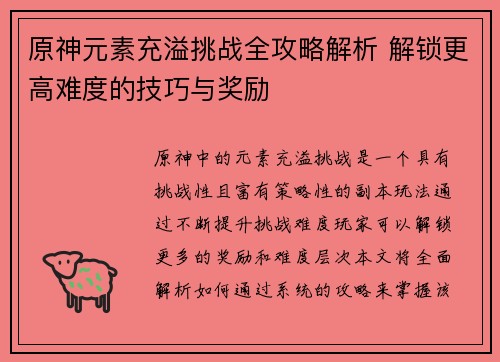 原神元素充溢挑战全攻略解析 解锁更高难度的技巧与奖励