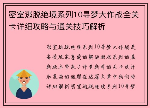 密室逃脱绝境系列10寻梦大作战全关卡详细攻略与通关技巧解析