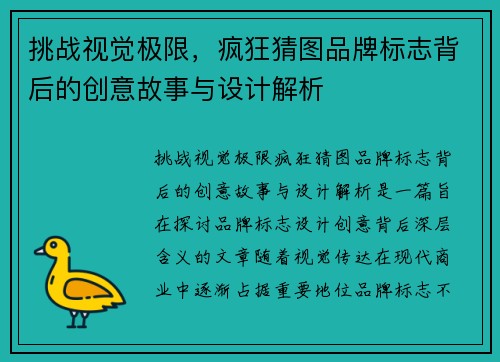 挑战视觉极限，疯狂猜图品牌标志背后的创意故事与设计解析