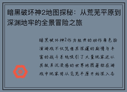 暗黑破坏神2地图探秘：从荒芜平原到深渊地牢的全景冒险之旅