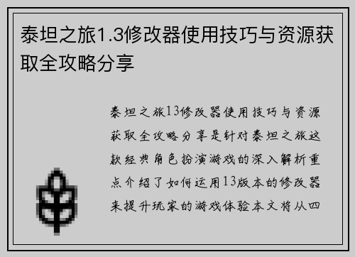 泰坦之旅1.3修改器使用技巧与资源获取全攻略分享