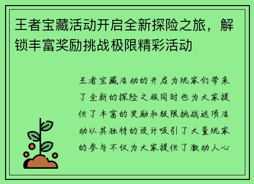 王者宝藏活动开启全新探险之旅，解锁丰富奖励挑战极限精彩活动