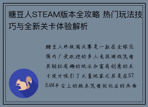 糖豆人STEAM版本全攻略 热门玩法技巧与全新关卡体验解析