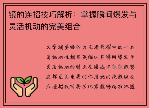 镜的连招技巧解析：掌握瞬间爆发与灵活机动的完美组合