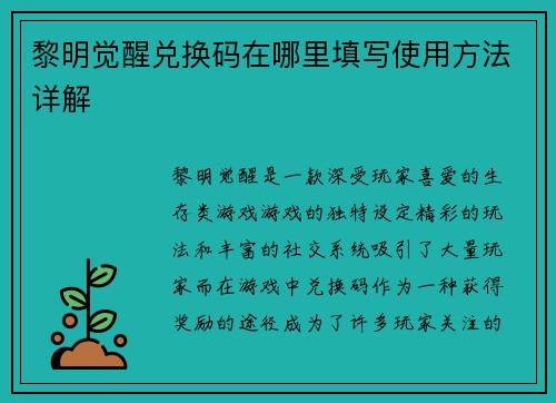 黎明觉醒兑换码在哪里填写使用方法详解