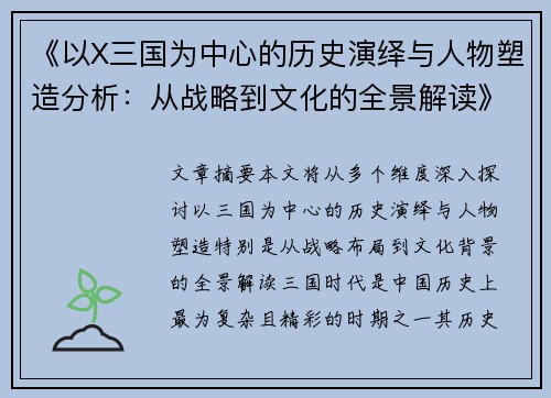 《以X三国为中心的历史演绎与人物塑造分析：从战略到文化的全景解读》