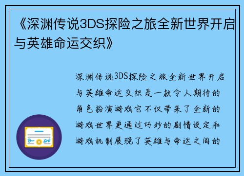 《深渊传说3DS探险之旅全新世界开启与英雄命运交织》