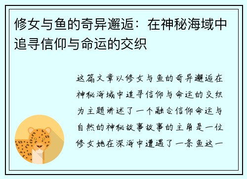 修女与鱼的奇异邂逅：在神秘海域中追寻信仰与命运的交织