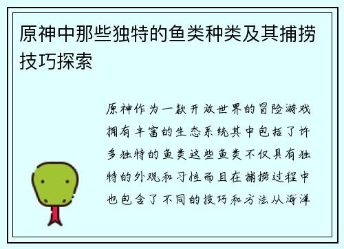 原神中那些独特的鱼类种类及其捕捞技巧探索