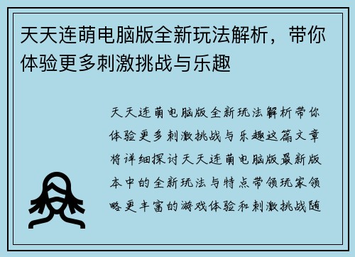天天连萌电脑版全新玩法解析，带你体验更多刺激挑战与乐趣