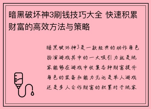 暗黑破坏神3刷钱技巧大全 快速积累财富的高效方法与策略
