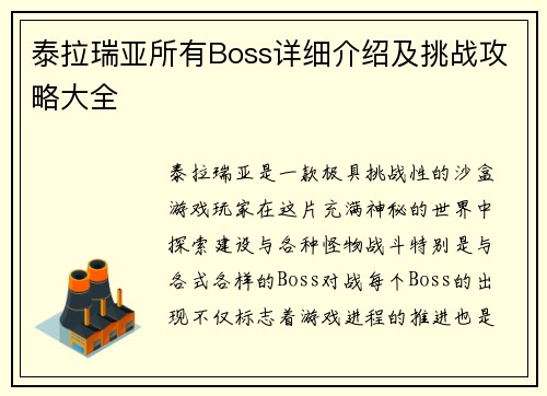泰拉瑞亚所有Boss详细介绍及挑战攻略大全