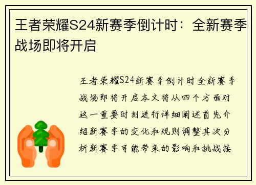 王者荣耀S24新赛季倒计时：全新赛季战场即将开启
