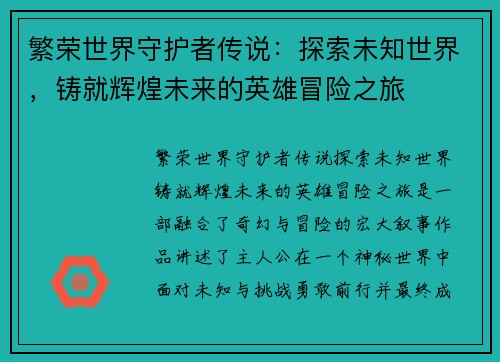 繁荣世界守护者传说：探索未知世界，铸就辉煌未来的英雄冒险之旅