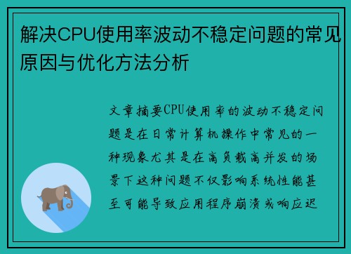 解决CPU使用率波动不稳定问题的常见原因与优化方法分析