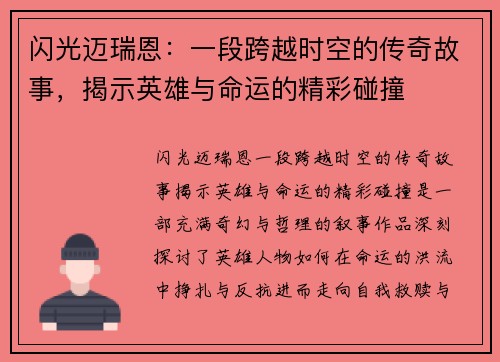 闪光迈瑞恩：一段跨越时空的传奇故事，揭示英雄与命运的精彩碰撞