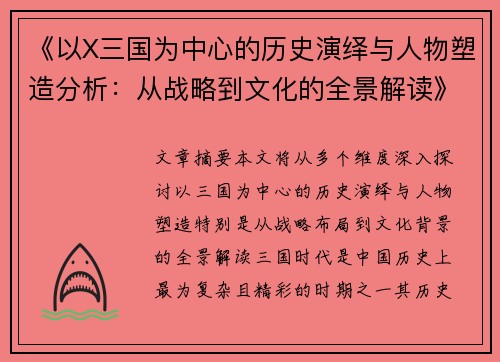 《以X三国为中心的历史演绎与人物塑造分析：从战略到文化的全景解读》