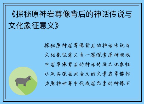 《探秘原神岩尊像背后的神话传说与文化象征意义》
