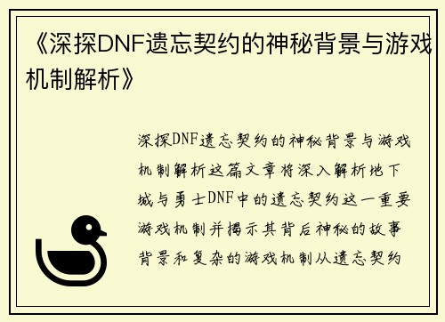 《深探DNF遗忘契约的神秘背景与游戏机制解析》