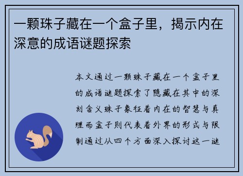 一颗珠子藏在一个盒子里，揭示内在深意的成语谜题探索