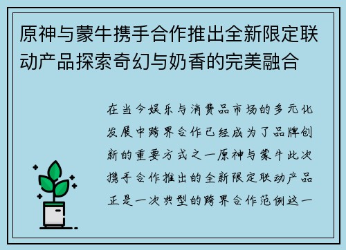 原神与蒙牛携手合作推出全新限定联动产品探索奇幻与奶香的完美融合