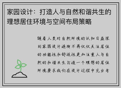 家园设计：打造人与自然和谐共生的理想居住环境与空间布局策略