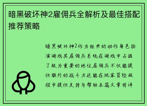 暗黑破坏神2雇佣兵全解析及最佳搭配推荐策略