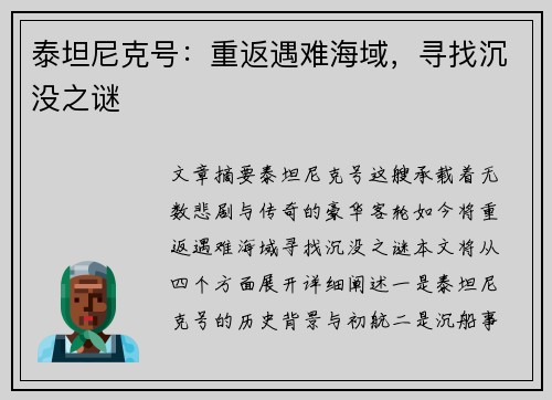 泰坦尼克号：重返遇难海域，寻找沉没之谜