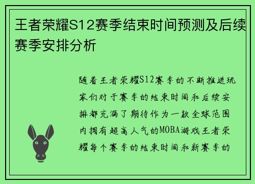 王者荣耀S12赛季结束时间预测及后续赛季安排分析