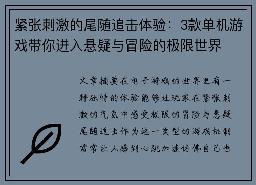 紧张刺激的尾随追击体验：3款单机游戏带你进入悬疑与冒险的极限世界